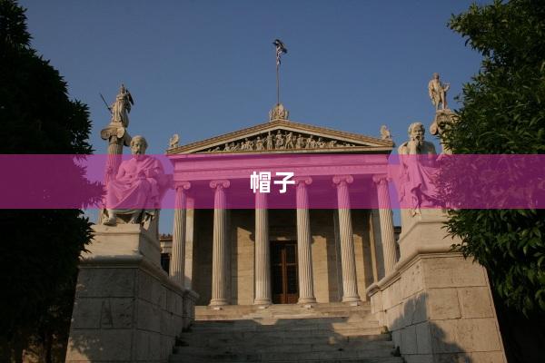 帽子