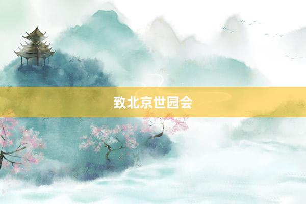 致北京世园会