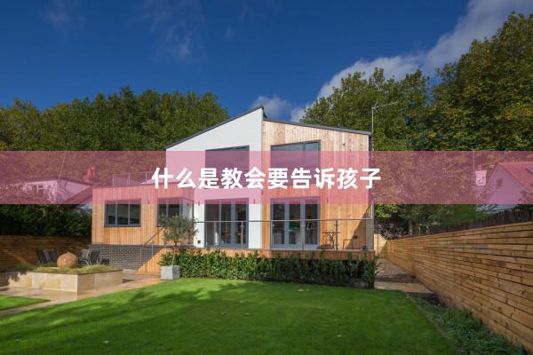 什么是教会要告诉孩子
