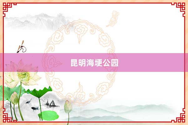 昆明海埂公园