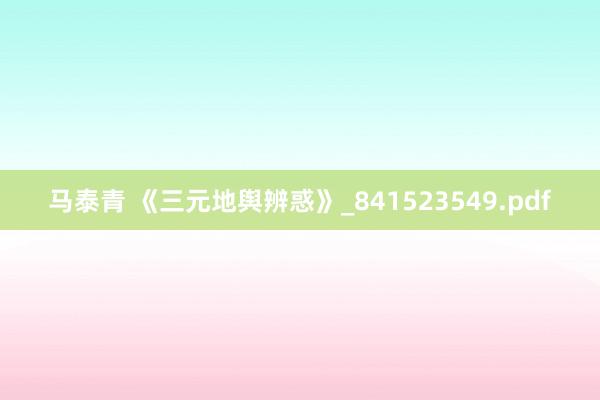 马泰青 《三元地舆辨惑》_841523549.pdf