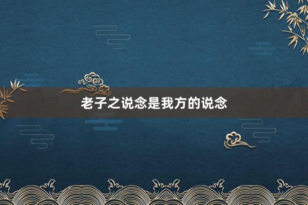老子之说念是我方的说念