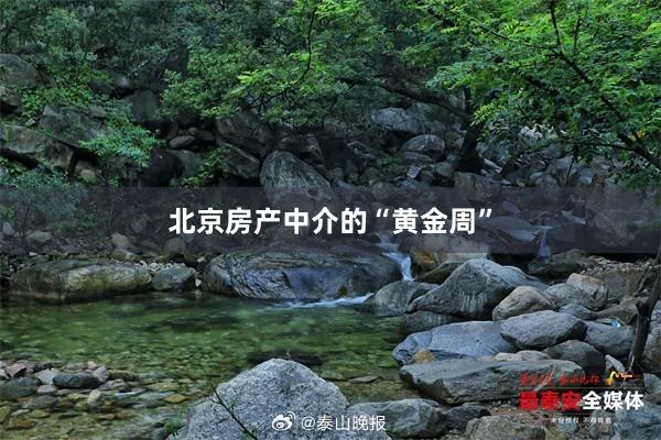 北京房产中介的“黄金周”