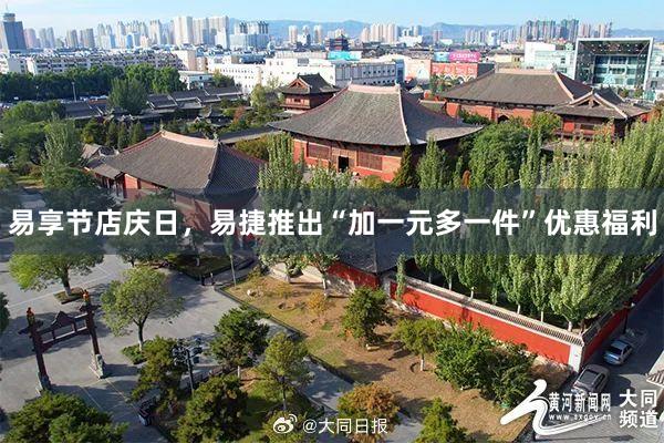 易享节店庆日，易捷推出“加一元多一件”优惠福利