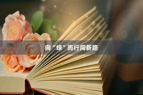 向“绿”而行闯新路
