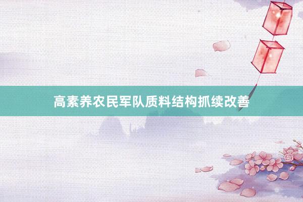 高素养农民军队质料结构抓续改善