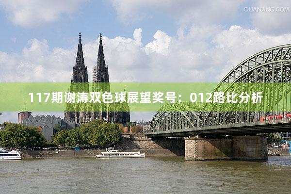117期谢涛双色球展望奖号：012路比分析
