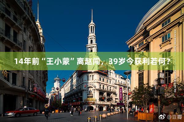 14年前“王小蒙”离赵闯，39岁今获利若何？