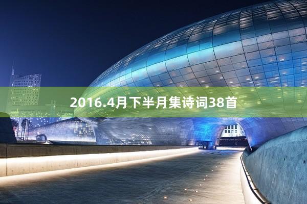 2016.4月下半月集诗词38首