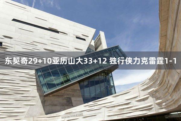 东契奇29+10亚历山大33+12 独行侠力克雷霆1-1