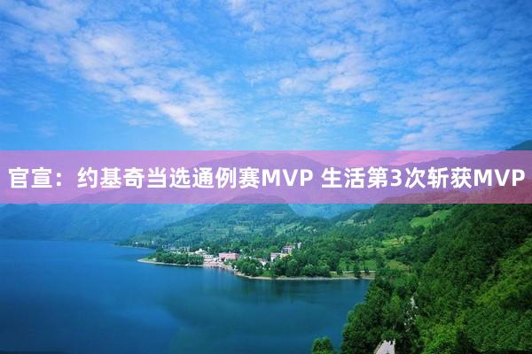 官宣：约基奇当选通例赛MVP 生活第3次斩获MVP