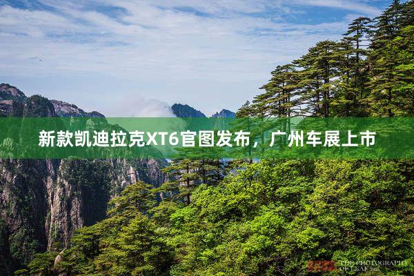 新款凯迪拉克XT6官图发布，广州车展上市