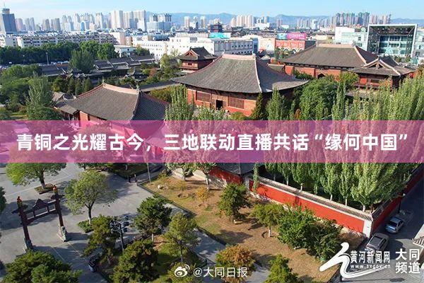 青铜之光耀古今,三地联动直播共话“缘何中国”