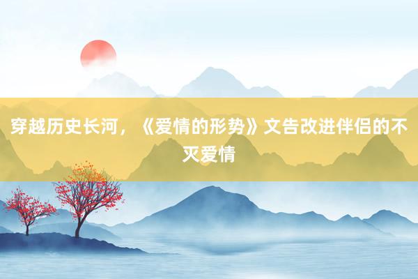 穿越历史长河，《爱情的形势》文告改进伴侣的不灭爱情