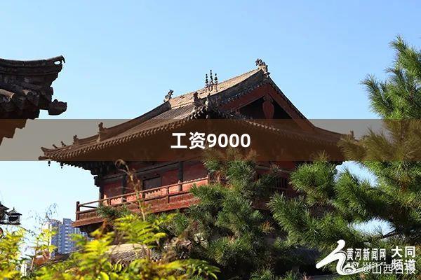 工资9000