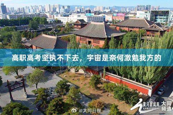 高职高考坚执不下去，宇宙是奈何激勉我方的