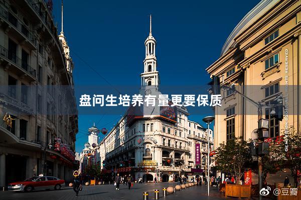 盘问生培养有量更要保质