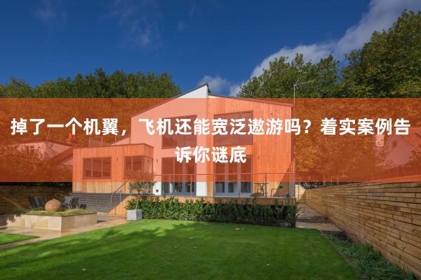 掉了一个机翼，飞机还能宽泛遨游吗？着实案例告诉你谜底