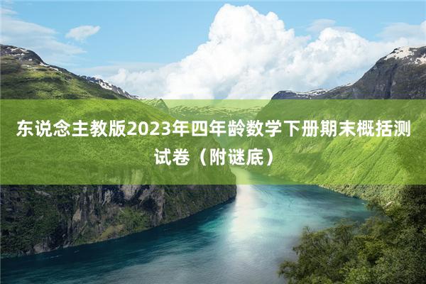 东说念主教版2023年四年龄数学下册期末概括测试卷（附谜底）
