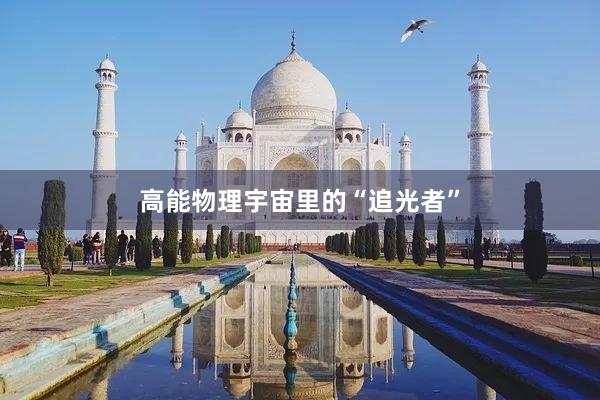 高能物理宇宙里的“追光者”