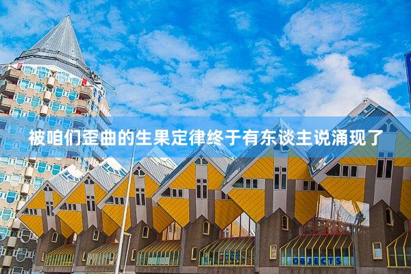 被咱们歪曲的生果定律终于有东谈主说涌现了