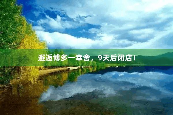 邂逅博多一幸舍，9天后闭店！