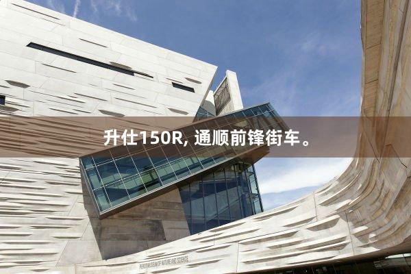 升仕150R, 通顺前锋街车。