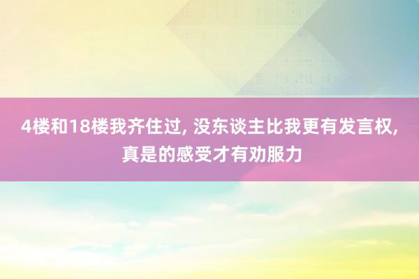 4楼和18楼我齐住过, 没东谈主比我更有发言权, 真是的感受才有劝服力